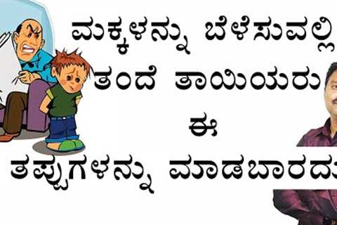 common parenting mistakes|parenting mistakes|parenting mistakes in kannada|best parenting practices