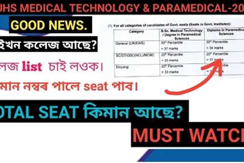 BSC medical technology &amp; paramedical course 2024|| good news|| college list&amp; total seat..