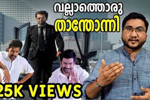 THANTHONNI | ROAST E18 | Malayalam Movie Funny Review | Prithviraj | Sheela | Ambika | OUTSPOKEN