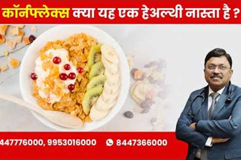 Cornflakes - Is it a healthy breakfast option ? | By Dr. Bimal Chhajer | Saaol