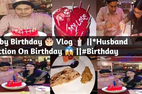 Hubby Birthday 🎂 Vlog 🕯 ||*Husband Reaction On Birthday 😱 ||#Birthday #party #vlog #viralvideos