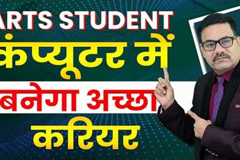 Art Students Should Choose These Courses to Make a Career in Computers | Highest Paying Career