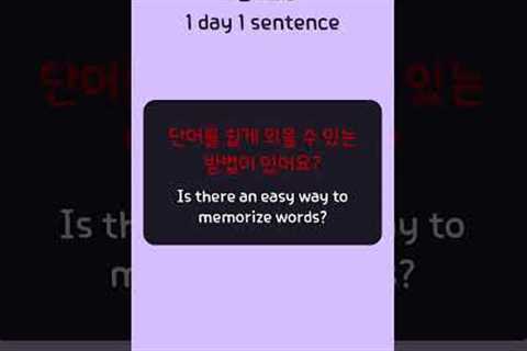 Is there an easy way to memorize words? (Korean 1 day 1 sentence series 266)