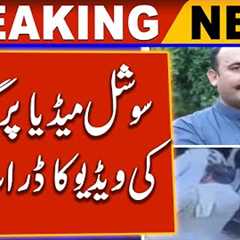 Ali Amin Gandapur video drop scene on social media | Breaking News