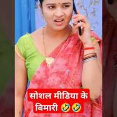 Social Media Ke Bimari 🤣 #comedy #trending #shorts , Desi Star Video