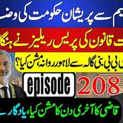 Govt in Trouble Over Amendments | CJP Isa’s Last Day Mission Revealed | Sohail Rasheed Ep 208