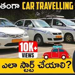 How To Start Car Travel Business | Car Traveling Business in Telugu | Telugu Business Ideas