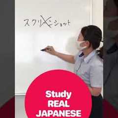 【Learn Japanese in30s!#5】“Screen shot”in Japanese? #shorts #study #Japanese #language