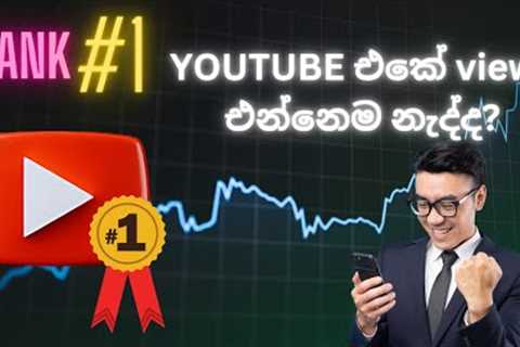 how to rank youtube videos | how to rank youtube videos on first page | sinhala