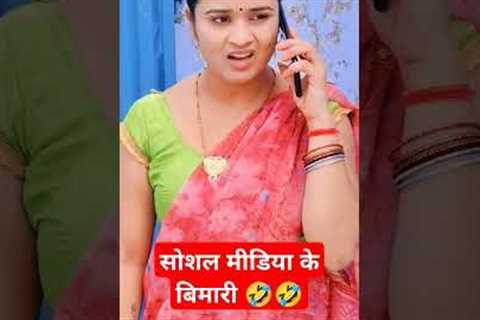 Social Media Ke Bimari 🤣 #comedy #trending #shorts , Desi Star Video