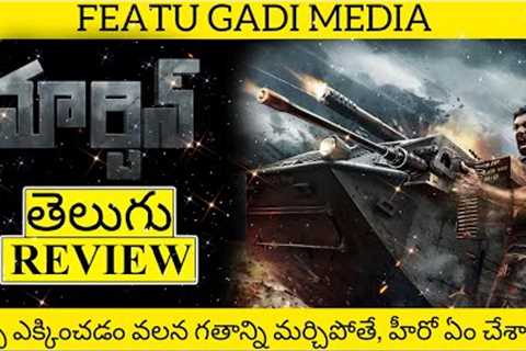 Martin Movie Review Telugu | Martin Review Telugu | Martin Telugu Review | Martin Review