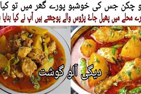Degi Aloo Chicken Shorba Recipe | Chicke Aloo Curry | Degi Aloo Chicken By Ghaloos Kitchen