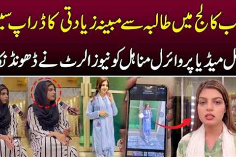Punjab College Campus 10 Lahore Incident | Social Media Par Viral Minahil Samny Aa Gai | News Alert