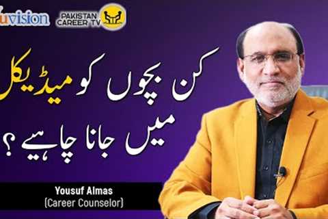 Who should go for Medical? Career Counseling | Yousuf Almas