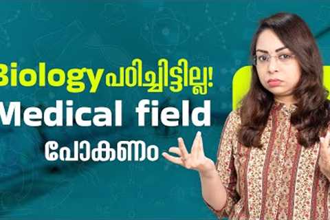 Medical courses without Biology Malayalam | Medical course without NEET