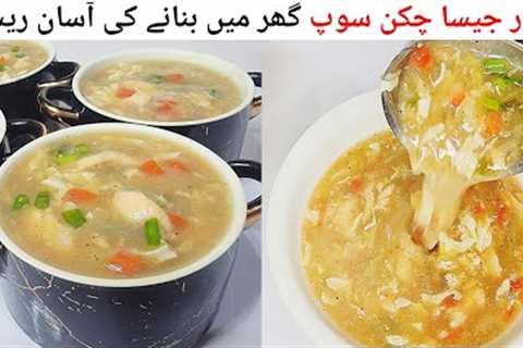 Chicken Soup Recipe | Restaurant Style Chicken Soup Recipe | Simple and Easy Chicken Soup Recipe