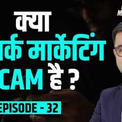 Is Network Marketing a Scam? | Is Direct Selling Fraud? |  DEEPAK BAJAJ