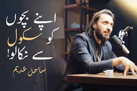 Get your Children out of Schools | Homeschooling by Sahil Adeem | Apny Bacho ko School sy Nikaly
