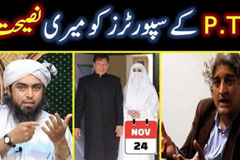 ❤️ PTI kay Supporters ko ADVICE ? 🔥 Matiullah Jan peh F.I.R ? 😭 By Engineer Muhammad Ali Mirza
