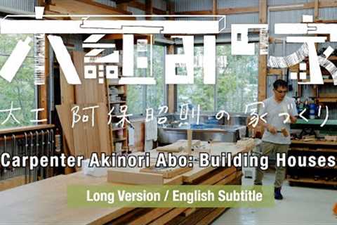 『Kigumi House   Carpenter Akinori Abo: Building House』 Long Version / English Subtitle