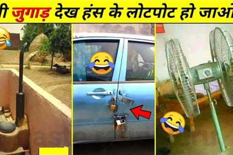 20 Mind Blowing Desi Jugaad 😂 | indian desi jugaad funny video