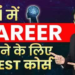 5 BEST COURSES FOR AI CAREER | AI COURSE | Artificial Intelligence course | AI CAREER | HIGH SALARY