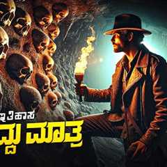 Grail Movie Explained In Kannada •Treasure Hunt Adventure • Plot Review