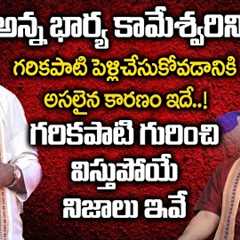 Garikapati Narasimha Rao | Siva Prasad Reveals Unknown Facts About Garikapati Narasimha Rao