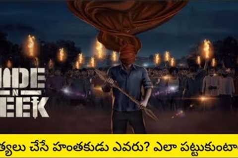 Hide N Seek movie review telugu #telugu #movies#reviews #ytvideoes