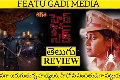 Hide N Seek Movie Review Telugu | Hide N Seek Telugu Review | Hide N Seek Review