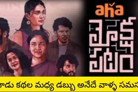 Moksha patam movie review telugu #telugu #movies#reviews #ytvideoes