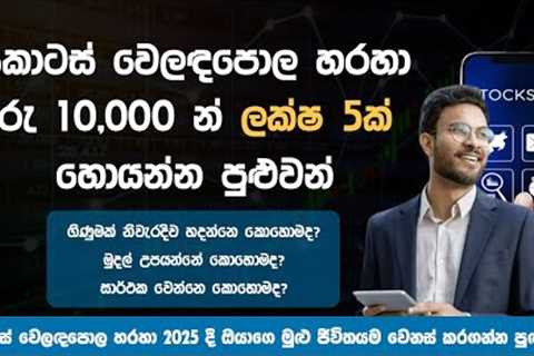 How To Start Investing in The Stock Market | Colombo Stock Exchange  Sinhala 2025 | Share Market
