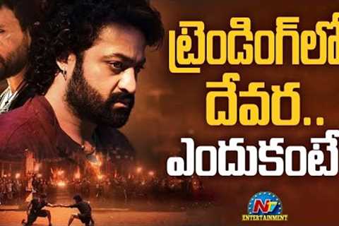 Devara Once Again Trending On Social Media | Jr NTR || NTVENT