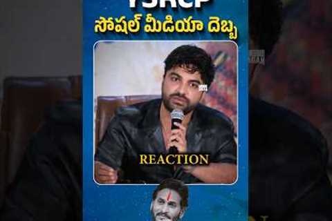 Never Mess With YSRCP SOCIAL MEDIA🔥🧨 @BeWithJagan  #shorts #trending #viral