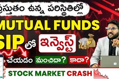Stock Market Down! SIP 🔻 Stop or Continue? | SIP Stoppage 109% | Mutual Funds Update 2025 in Telugu
