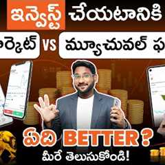 Stock Market Vs Mutual Funds 2025 in Telugu | Difference Between Mutual Funds & Stocks for..