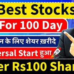 Best 5 Stocks For 100 Day To BUY Now | Best 5 Shares Under Rs100 | Top 3 High Return Shares | LIVE