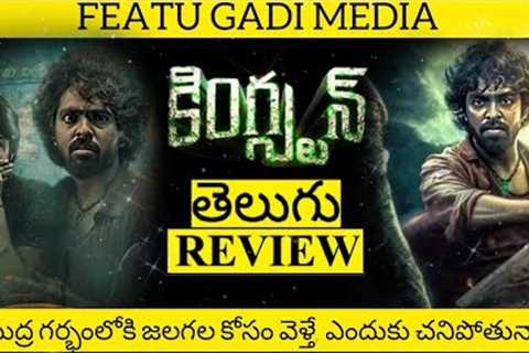 Kingston Movie Review Telugu | Kingston Telugu Review | Kingston Review | Kingston Review In Telugu