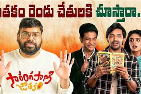 Sarangapani Jathakam Movie Review | Priyadarshi | Ragadi Reviews