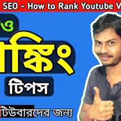 🔴 How to Rank Youtube Videos [Youtube Video Ranking tricks] Video SEO Bangla tutorial