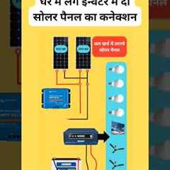 How to Connect 2 Solar Panels to Inverter at Home |⚡⚡ connect 2 solar panels to inverter