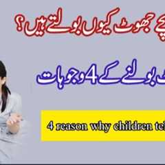 4 reason why children tell a lie || Bache jhooth kyu bolte hai