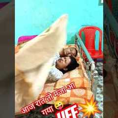 raat ko maja aaya 😜#subscribe#comedy#youtube#viralvideo#trending#video#trendingreels#funny#love#plz