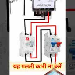 Correct Way to Connect MCB and RCCB In home wiring