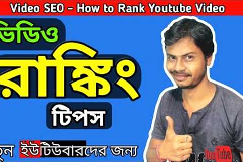 🔴 How to Rank Youtube Videos [Youtube Video Ranking tricks] Video SEO Bangla tutorial