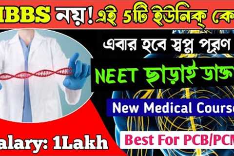 Best Medical Course for Future Job । Best Courses After 12th PCB  and PCM । Best Course after HS ।