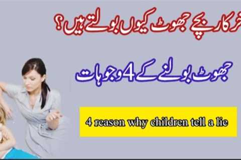 4 reason why children tell a lie || Bache jhooth kyu bolte hai