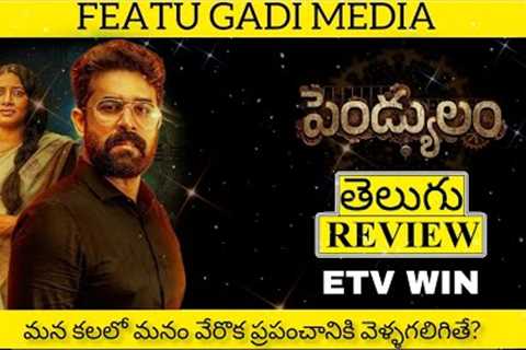 Pendulum Movie Review Telugu | Pendulum Telugu Review | Pendulum Movie Telugu Review
