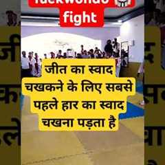 Taekwondo fight #trending #shorts #game_activitiess #sports #ytshorts #love #viral_videob
