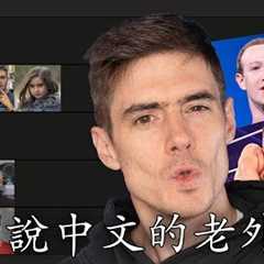 Experts Rank Chinese Speaking Celebrities - Best to WORST!